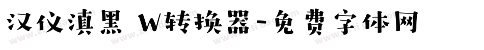 汉仪滇黑 W转换器字体转换
